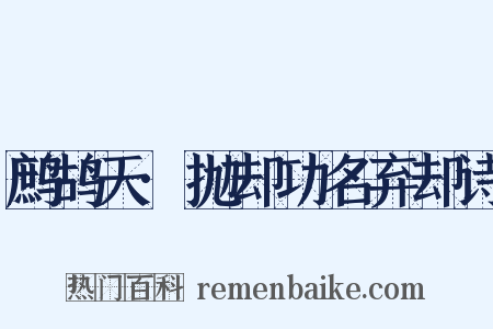 鹧鸪天·抛却功名弃却诗是什么意思的图片